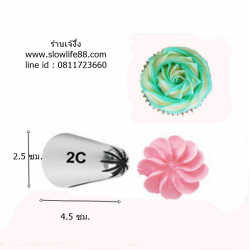 TIP854 หัวบีบ 2C หัวบีบกลีบดอกไม้ กุหลาบ (หัวบีบ 854) Closed Star Tip