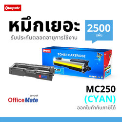 COMPUTE ตลับเลเซอร์สี Ricoh MC250 CYAN สำหรับ PC300W / MC250FWB (สีฟ้า)