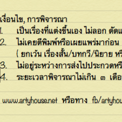 สำนักพิมพ์ ArtyHOUSE รับพิจารณาต้นฉบับ