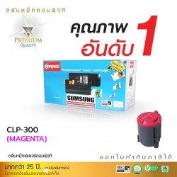 ตลับหมึกเลเซอร์ Samsung CLP-M300A (Magenta) Compute (Toner Cartridge)