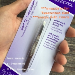 แหนบTweezerman Slant Tweezer size 8cm. แหนบปลายเฉียง ถอนขน ดึงสิว อย่างดี ของแท้ค่ะ