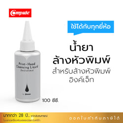 น้ำยาล้างหัวพิมพ์อิงค์เจ็ท 100ml. ใช้ได้กับหัวพิมพ์อิงค์เจ็ททุกรุ่น คอมพิวท์