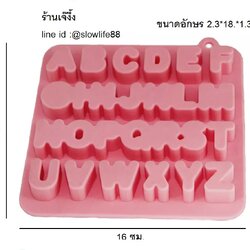 พิมพ์ซิลิโคน ABC พยัญชนะภาษาอังกฤษ 2.3*1.8*1.3ซม. ** นึ่งได้ อบได้ ***