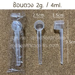 ช้อนตวง2กรัม/4ml(cc)ยาว9.5cm บรรจุ1ชิ้น/ซอง