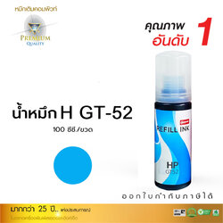 น้ำหมึกเติม (Refill Inkjet) คอมพิวท์ For HP All model (GT51 / GT52) Cyan 100ml.