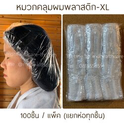 หมวกคลุมผมพลาสติก หมวกอาบน้ำใช้แล้วทิ้ง ขนาดใหญ่ XL (100ชิ้น/ห่อ) ห่อพลาสติกทุกชิ้น