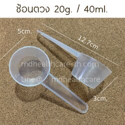 ช้อนตวง20กรัม/40ml.(cc.) ยาว12.7cm (10ชิ้น/ชิ้นละ 4.5บาท)