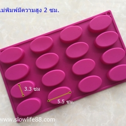 SL108 พิมพ์ซิลิโคน วงรี ปริมาตร 28 มล.