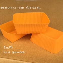 SL023 ถ้วยซิลิโคน สี่เหลี่ยมผืนผ้า** นึ่งได้ อบได้ **