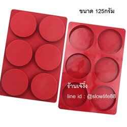 พิมพ์ซิลิโคน วงกลม ขนาดกว้าง 9.6 ซม.ปริมาตร 125 มล.**นึ่งได้ อบได้ **
