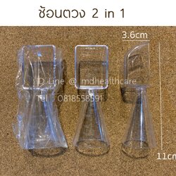 ช้อนตวง2ด้าน ด้านช้อน 15g. / 30ml. (1ชิ้น) บรรจุ 1ชิ้น/ซอง วัสดุPS เนื้อแข็ง