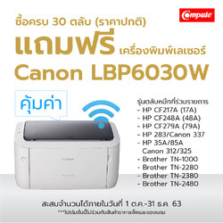 (โปร) ตลับหมึกเลเซอร์ Compute 30 ตลับ แถมเครื่อง CANON LBP6030w (Wifi) จำนวน 1 เครื่อง