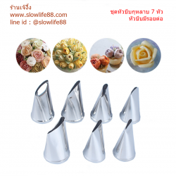 **สุดคุ้ม** หัวบีบ สำหรับบีบกุหลาบ ชุด 7 หัว ** หัวบีบมีรอยต่อ ***