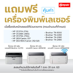 แคมเปญใหญ่ส่งท้ายปี ซื้อตลับหมึกแถมเครื่องพิมพ์เลเซอร์