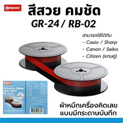 COMPUTE ผ้าหมึกดำแดง GR-24 ใช้สำหรับเครื่องคิดเลขแบบมีกระดาษบันทึก (หมึกดำแดง) Casio / Sharp / Canon / Seiko