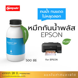 น้ำหมึกกันน้ำพลัส 500ml. หมึกPigment อิงค์เจ็ทชนิดเติม ใช้กับเครื่องพิมพ์ Epson L-Series C (สีน้ำเงิน) คอมพิวท์