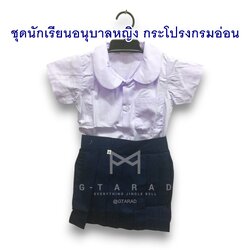 ชุดนักเรียนอนุบาลหญิง คอบัว กระโปรงกรมอ่อน