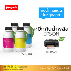 น้ำหมึกกันน้ำพลัส 500ml. หมึกPigment อิงค์เจ็ทชนิดเติม ใช้กับเครื่องพิมพ์ Epson L-Series BK,C,M,Y (ชุด4สี) คอมพิวท์