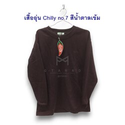 ชุดอุ่นตราพริก Chilly no.7 สีน้ำตาลเข้ม