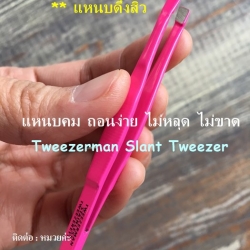 แหนบTweezerman Slant Tweezer size 8cm. แหนบถอนขน แหนบดึงสิว-สีชมพู ของแท้ค่ะ