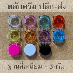ตลับครีม 3กรัม ฐานสี่เหลี่ยม (10ชิ้น/ชิ้นละ2บาท)