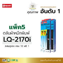 ตลับผ้าหมึก คอมพิวท์ For EPSON LQ-2170 (แพ็ค5ตลับ)