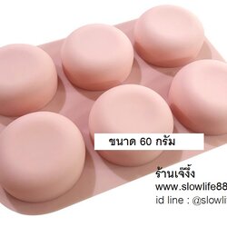 SL542 พิมพ์ซิลิโคน วงกลม 6 ช่อง (ถ้าทำสบู่ได้ประมาณ 60 กรัม)