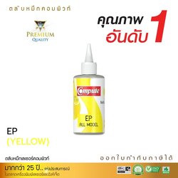 น้ำหมึกเติม (Refill Inkjet) คอมพิวท์ For EPSON All model สีเหลือง