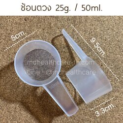 ช้อนตวง25กรัม/50ml.(cc.) ยาว9.5cm(10ชิ้น/ชิ้นละ5฿)