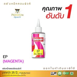 น้ำหมึกเติม (Refill Inkjet) คอมพิวท์ For EPSON All model สีแดง
