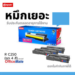 ตลับหมึกเลเซอร์ Ricoh SP-C250 / C261 (SET4สี) BK/C/M/Y Compute (Toner Cartridge)
