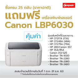 (โปร) ตลับหมึกเลเซอร์ Compute 25 ตลับ แถมเครื่อง CANON LBP6030 จำนวน 1 เครื่อง