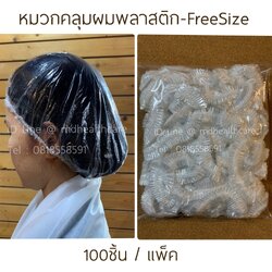 หมวกคลุมผมพลาสติก หมวกอาบน้ำใช้แล้วทิ้ง FreeSize(100ชิ้น/ห่อ)