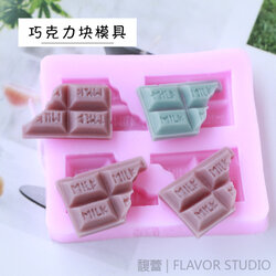 แม่พิมพ์ซิลิโคนช็อกโกแลต เล็ก 006701