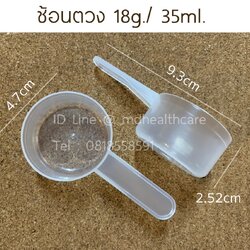 ช้อนตวง18กรัม/35ml(cc) ยาว9.3cm (10ชิ้น/ชิ้นละ 4บาท)
