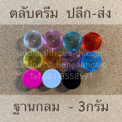 ตลับครีม 3กรัม ฐานกลม (10ชิ้น/ชิ้นละ2บาท)