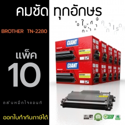ตลับหมึกเลเซอร์ Brother Giant TN-2060/2260/2280 แพ็ค 10 (Toner Cartridge)
