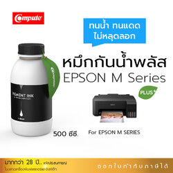น้ำหมึกกันน้ำพลัส 500ml. หมึกPigment อิงค์เจ็ทชนิดเติม ใช้กับเครื่องพิมพ์ Epson M-Series BK (สีดำ) คอมพิวท์