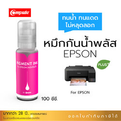 น้ำหมึกกันน้ำพลัส 100ml. หมึกPigment อิงค์เจ็ทชนิดเติม ใช้กับเครื่องพิมพ์ Epson L-Series M (สีแดง) คอมพิวท์