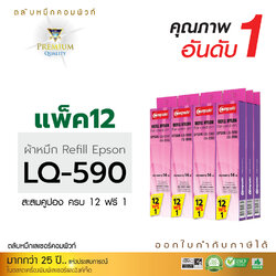 รีฟิลผ้าหมึก คอมพิวท์ For EPSON LQ 590 (แพ็ค12 ฟรี 1 ชิ้น)
