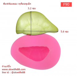F90 พิมพ์ฟองดอง พิมพ์ซิลิโคน ทุเรียนพูเล็ก