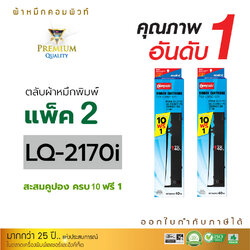 ตลับผ้าหมึก คอมพิวท์ For EPSON LQ-2170 (แพ็ค2ตลับ)