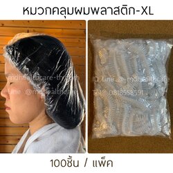 หมวกคลุมผมพลาสติก หมวกอาบน้ำใช้แล้วทิ้ง ขนาดใหญ่ XL (100ชิ้น/ห่อ) ห่อรวม