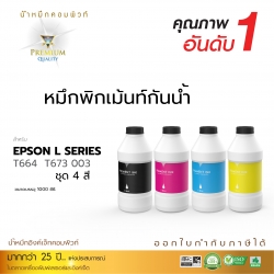น้ำหมึกกันน้ำ 100% หมึกPigment หมึกอิงค์เจ็ทชนิดเติม ใช้กับเครื่องอิงค์เจ็ท Epson ทุกรุ่น (ชุด4สี) คอมพิวท์ ขนาด1000cc.