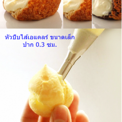 TIP หัวบีบ ใส่ไส้ เอแคลร์ ขนมปัง ขนาดเล็ก 0.3 ซม.