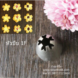 TIP001 หัวบีบ 1F ดอกซากุระ สำหรับเมอแรงก์ เค้ก คัพเค้ก