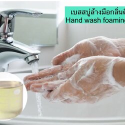 เบสสบู่ล้างมือกลิ่นติดทน Hand Wash Foaming Base 1 kg 005759