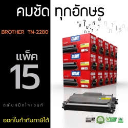 ตลับหมึกเลเซอร์ Brother Giant TN-2060/2260/2280 แพ็ค 15 (Toner Cartridge)