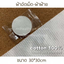 (10ชิ้น) ผ้าอัดเม็ด ผ้าฝ้ายแท้100%เช็ดหน้า/ผ้าอเนกประสงค์ 30*30cm.แบบใช้แล้วทิ้ง