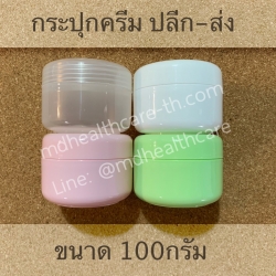 กระปุกครีม กระปุกครีมพลาสติก 100กรัม (10ชิ้น/ชิ้นละ10บาท)